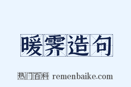 暖霁造句是什么意思的图片